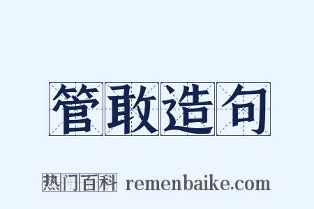 管敢造句是什么意思的图片